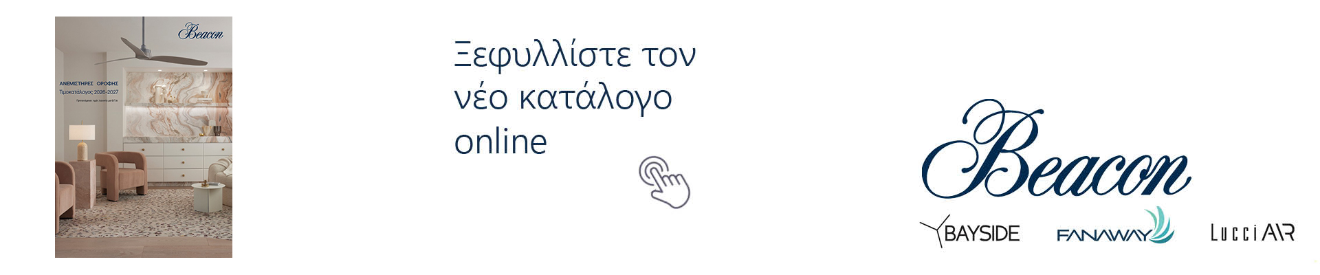 Beacon.gr - Ξεφυλλίστε τον Online Κατάλογο