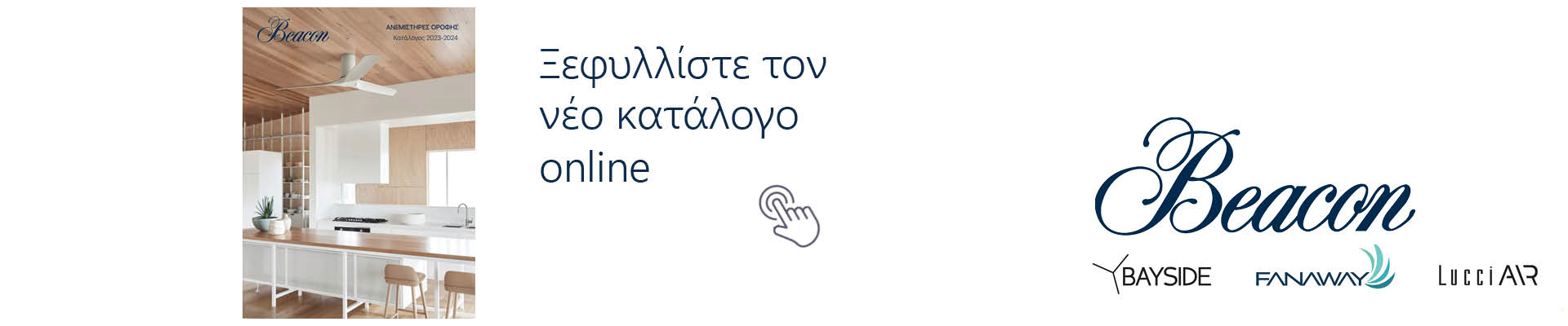 Beacon.gr -Ξεφυλλίστε τον Online Κατάλογο