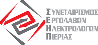 ΣΥΝΕΤΑΙΡΙΣΜΟΣ ΕΡΓΟΛΑΒΩΝ ΗΛΕΚΤΡΟΛΟΓΩΝ Ν ΠΙΕΡΙΑΣ ΣΕΗΠ